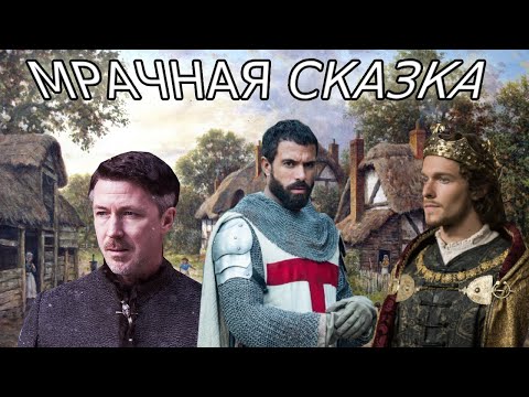 Видео: Мрачная сказка (Crusader Kings III)