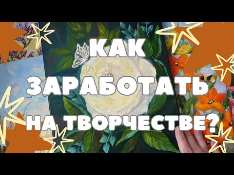 Видео: КАК ЗАРАБОТАТЬ НА ТВОРЧЕСТВЕ? РИСУЕМ МИНИАТЮРУ МАСЛОМ.