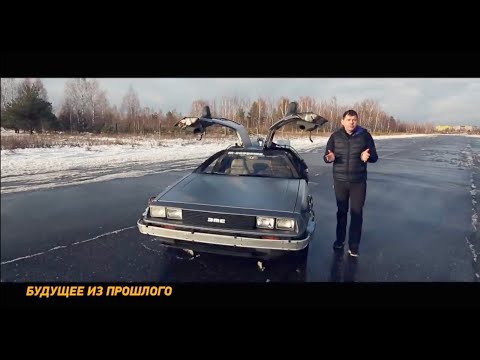 Видео: Назад в будущее! Машина времени Delorean DMC-12. Тест-драйв и обзор!