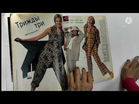 Видео: Ретро-журнал Бурда 5 1994 Листаем с Аюной