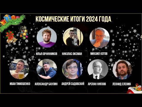 Видео: Космические итоги 2024 года | Космическая ПОДКАСТочная | 30 декабря