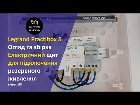 Видео: Legrand Practibox S, огляд та збірка. Електрощит для підключення резервного живлення.