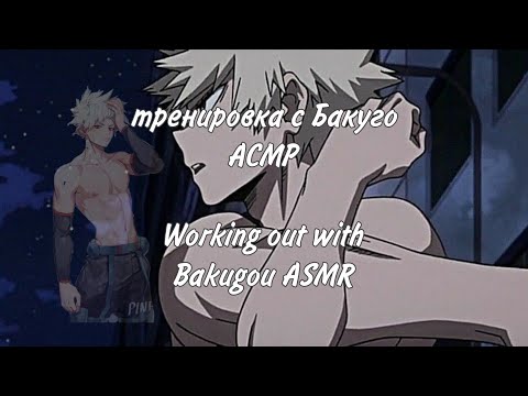 Видео: Тренеровке с Бакуго ASMR/ working out with Bakugou ASMR Katsuki Bakugou x Listener