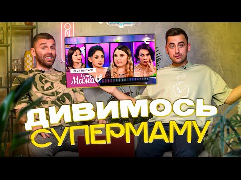 Видео: Рибак і Фіма дивляться «СУПЕРМАМУ»| Сезон 1, випуск 21-24