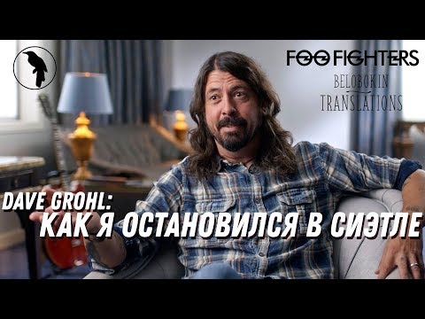 Видео: Дэйв Грол | Как я остановился в Сиэтле (рус. озвучка)