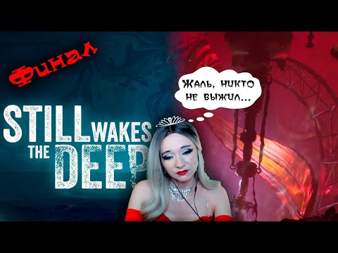 Видео: ФИНАЛ Still Wakes the deep  первое прохождение. Часть 2