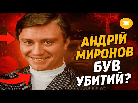 Видео: Таємниці Андрія Міронова які шокують всіх!