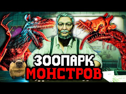 Видео: ЗООПАРК С УЖАСНЫМИ МОНСТРАМИ 🦒 СЮЖЕТ, СЕКРЕТЫ И КОНЦОВКИ - Zoochosis