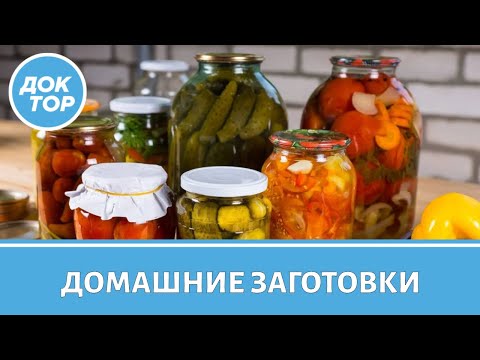 Видео: Как правильно делать домашние заготовки, чтобы не отравиться