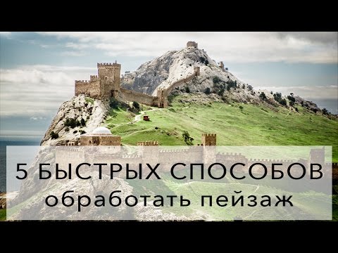 Видео: 5 способов быстро обработать пейзаж