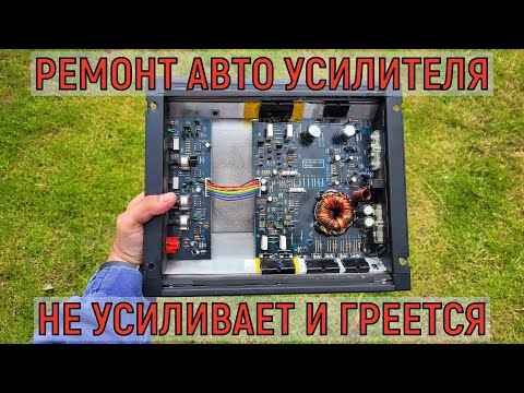 Видео: Ремонт авто усилителя,  большое потребление тока, греется CALCELL  VAC 90.2