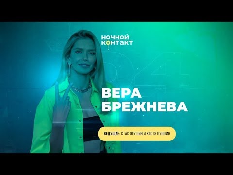 Видео: Шоу «Ночной Контакт» сезон 5 выпуск 4 (в гостях: Вера Брежнева) #НочнойКонтакт