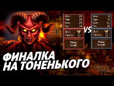 Видео: ФИНАЛКА НА ТОНЕНЬКОГО | Герои 3 HoTA Jebus Cross