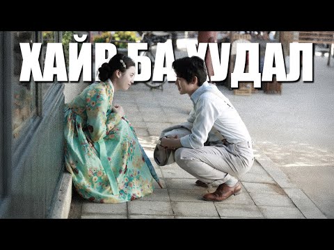 Видео: ХАЙР БА ХУДАЛ...