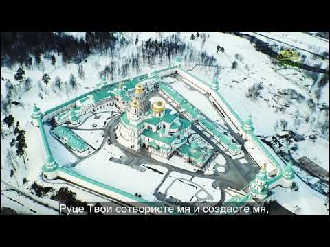 Видео: 118 ПСАЛОМ С ТЕКСТОМ| ВОСКРЕСЕНСКИЙ НОВОИЕРУСАЛИМСКИЙ МОНАСТЫРЬ| ИСТРА