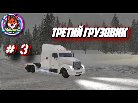 Видео: ТРЕТИЙ ГРУЗОВИК ➽ ARCTIC TRUCKER SIMULATOR # 3