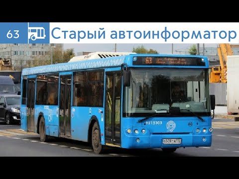 Видео: СТАРЫЙ АВТОИНФОРМАТОР МОСКОВСКОГО АВТОБУСА №63. Туда и обратно