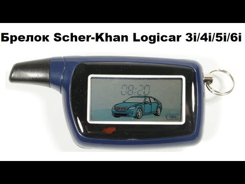 Видео: Брелок Scher-Khan Logicar 3i/4i/5i/6i