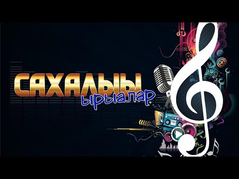 Видео: "Сахалыы ырыалар" 12 хомуурунньук / Сборник якутских песен