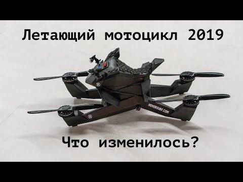 Видео: Новая версия летающего мотоцикла Hoversurf 2019