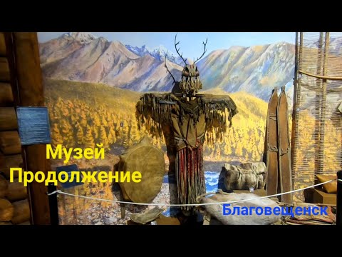 Видео: Амурский областной краеведческий музей. Часть 2.