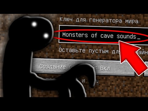 Видео: НИКОГДА НЕ ИГРАЙ НА СИДЕ МОНСТРЫ ПЕЩЕРНЫХ ЗВУКОВ СТРАШНЫЙ СИД MONSTERS OF CAVE SOUNDS МАЙНКРАФТ