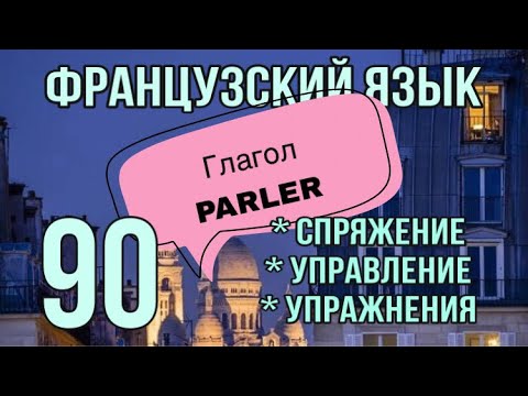Видео: Глагол PARLER : спряжение/ управление/ упражнения | французский по полочкам