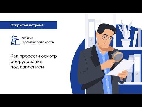 Видео: Как провести осмотр оборудования под давлением