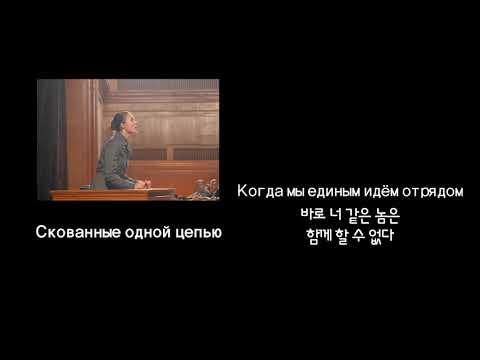 Видео: Стиляги - Скованные одной цепью (멋쟁이들 - 하나의 체제로 결속하여)