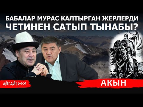 Видео: Кеткенден кийин жер-суулар,Кечигип калып алданба! | Айт Айт Десе | Акын