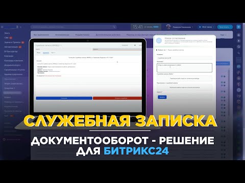 Видео: Служебная записка - согласование в Битрикс24 через модуль Документооборот