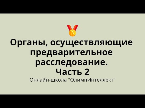 Видео: Органы, осуществляющие предварительное расследование. Часть 2