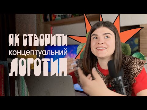 Видео: Як створити концептуальний логотип? (генерація ідей)