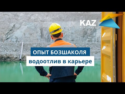 Видео: Водоотлив в карьере: опыт Бозшаколя