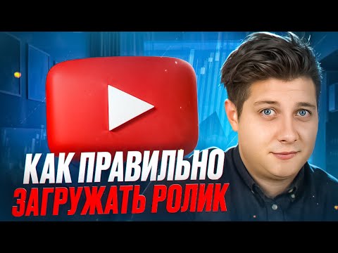 Видео: ПЕРВАЯ ТЫСЯЧА ПРОСМОТРОВ | Как ПРАВИЛЬНО загружать ролик на YouTube 2024