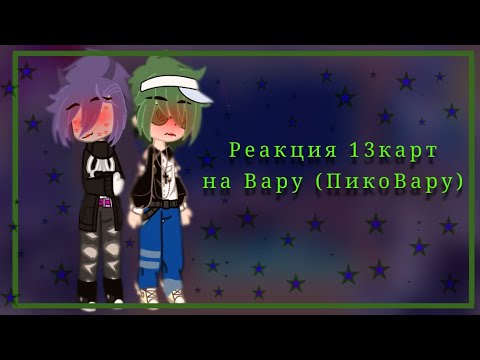 Видео: ⛓🌿Реакция 13 карт на Вару(ПикоВару)🌿⛓ !ДАМЫ НЕ ПРИСУТСТВУЮТ! #неканон #мояау #пиковару #рекомендации