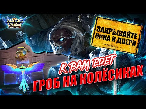 Видео: КАМЕНЬ И ПТИЦА ДЕЛАЮТ ВСЯКОЕ! GROCK ELEMENTALIST! ГРОК ПОД СТИХИЯМИ! Magic Chess Mobile Legends MLBB