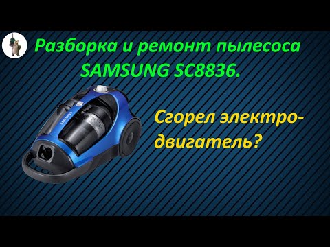 Видео: Ремонт и разборка пылесоса SAMSUNG SC8836