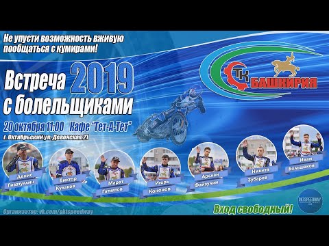 Видео: Встреча с болельщиками 2019