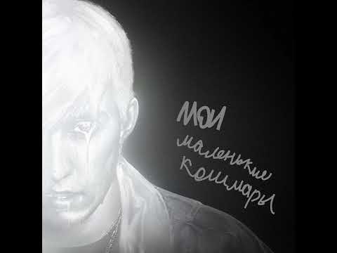 Видео: mzlff - мои маленькие кошмары (минус) @MZLFF
