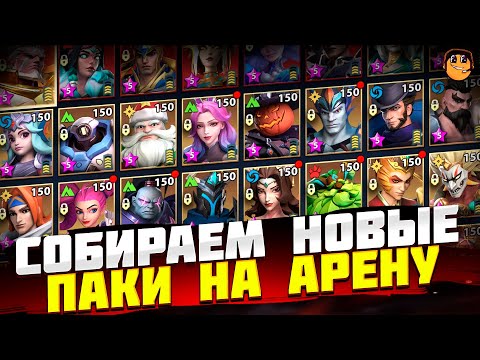 Видео: СОБИРАЕМ НОВЫЕ ПАЧКИ НА АРЕНУ INFINITE MAGICRAID - АРЕНА INFINITE MAGICRAID - ЧАСТЬ 2