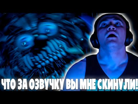 Видео: ДЕРЗКО69 УГОРАЕТ НАД МИШКОЙ ФРЕДДИ в Five Nights at Freddy's: Sister Location