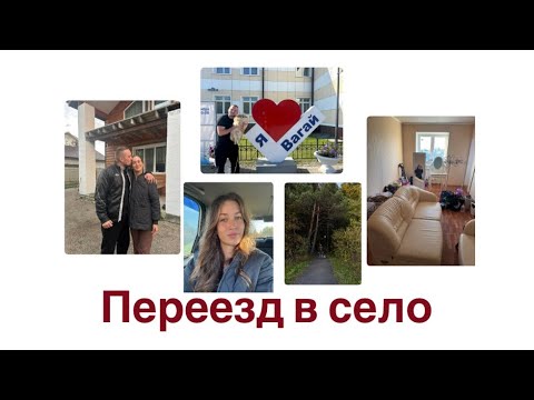 Видео: Переезд из горда в село в служебную квартиру. Ремонт. Трудоустройство. 
