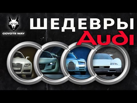 Видео: Шедевры AUDI. Легендарные концепты, предопределявшие будущее марки