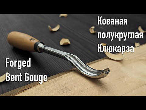 Видео: Making a forged bent gouge / Производство кованой полукруглой клюкарзы