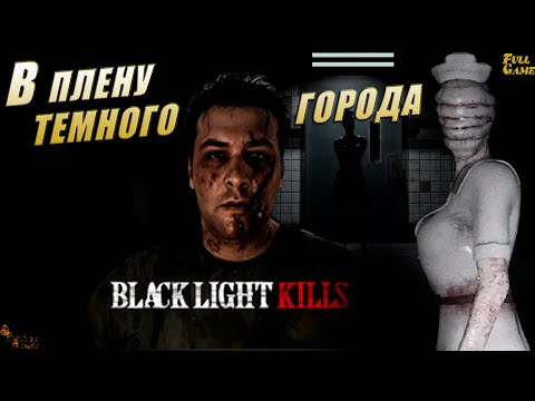 Видео: А ТАК ХОРОШО ВСЕ НАЧИНАЛОСЬ ▪ BLACK LIGHT KILLS ПРОХОЖДЕНИЕ