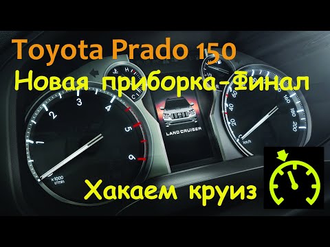 Видео: Toyota Prado 150 Новая приборка - финал. Хакаем круиз, экономим на шлейфе.