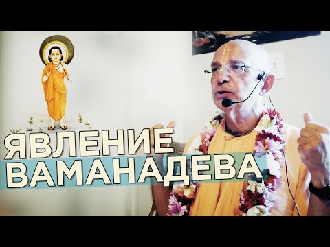 Видео: 2019.09.10 - ШБ 8.20.3. Явление Господа Ваманадева (Алачуа) - Бхакти Вигьяна Госвами