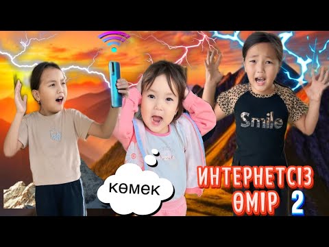 Видео: ИНТЕРНЕТСІЗ ҚЫЗДАР ЗОМБИҒА АЙНАЛДЫ 😩
