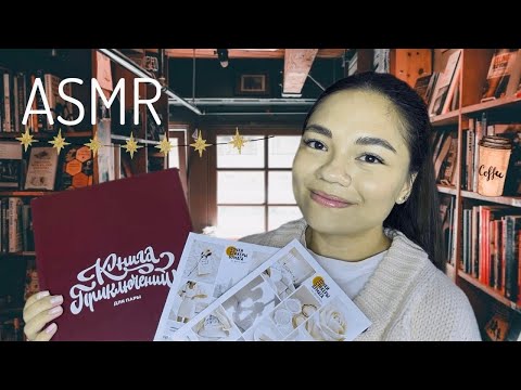 Видео: АСМР Консультант в уютном книжном📚 расслабляющий шёпот| ASMR Bookstore role play✨